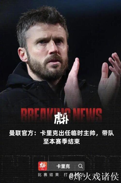 曼联宣布卡里克担任临时主帅 曼联宣布卡里克担任临时主帅